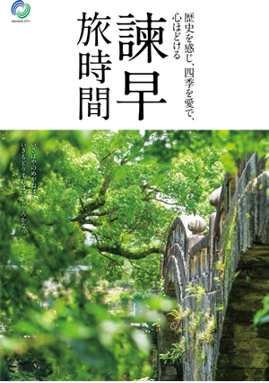 観光パンフレット「諫早旅時間」