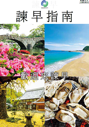 諫早指南