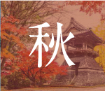 諫早の秋スポット
