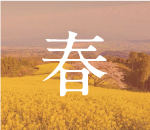 諫早の春スポット