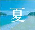 諫早の夏スポット