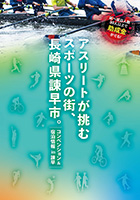 アスリートが挑むスポーツの街、長崎県諫早市。