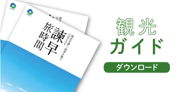 観光ガイド　ダウンロード
