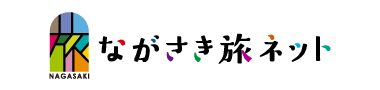 長崎観光ポータルサイト　ながさき旅ネット