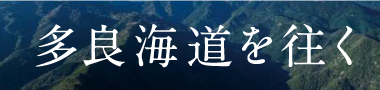 多良海道を往く