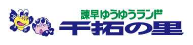 諫早ゆうゆうランド　干拓の里