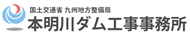 本明川ダム工事事務所