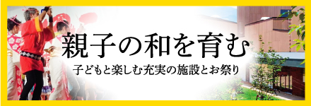親子の和を育む