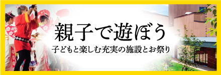 親子の和を育む