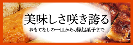 美味しさ咲き誇る