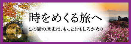 時をめぐる旅へ