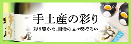 手土産の彩り