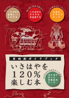 いさはやを120%楽しむ本