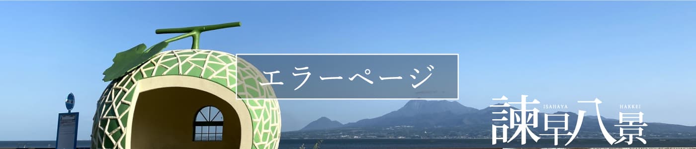諫早観光物産コンベンション協会