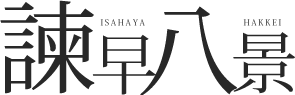 諫早観光物産コンベンション協会