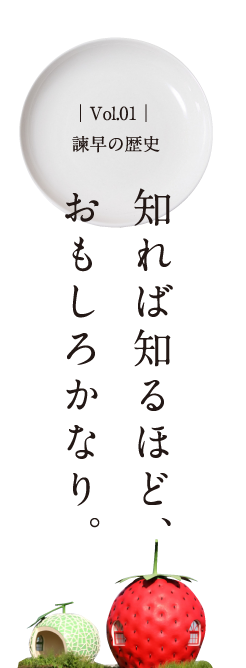 Vol.01　諫早の歴史