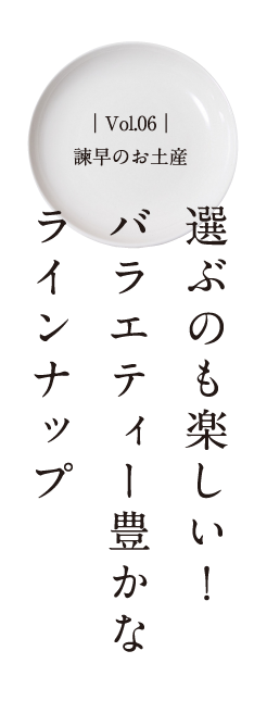 Vol.01　諫早の歴史