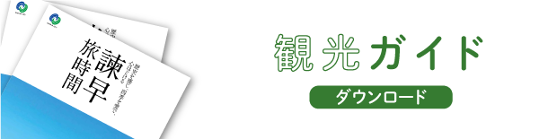 観光ガイド　ダウンロード
