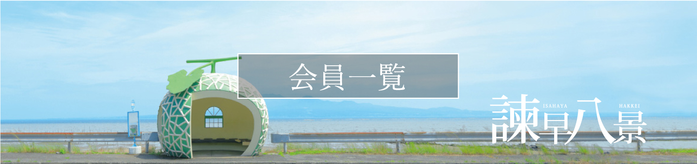 諫早観光物産コンベンション協会