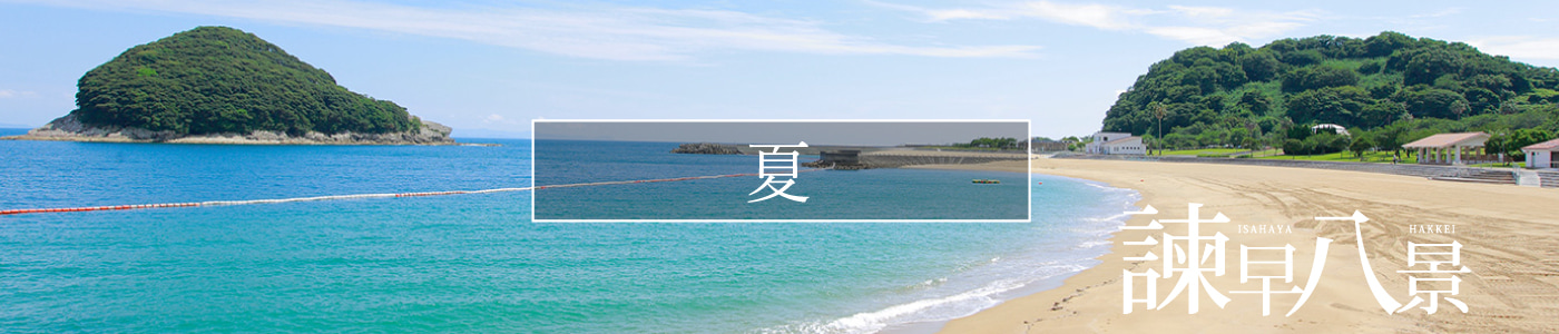 諫早の夏スポット