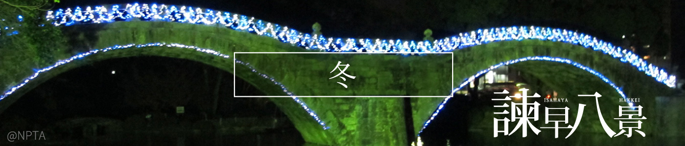 諫早の冬スポット
