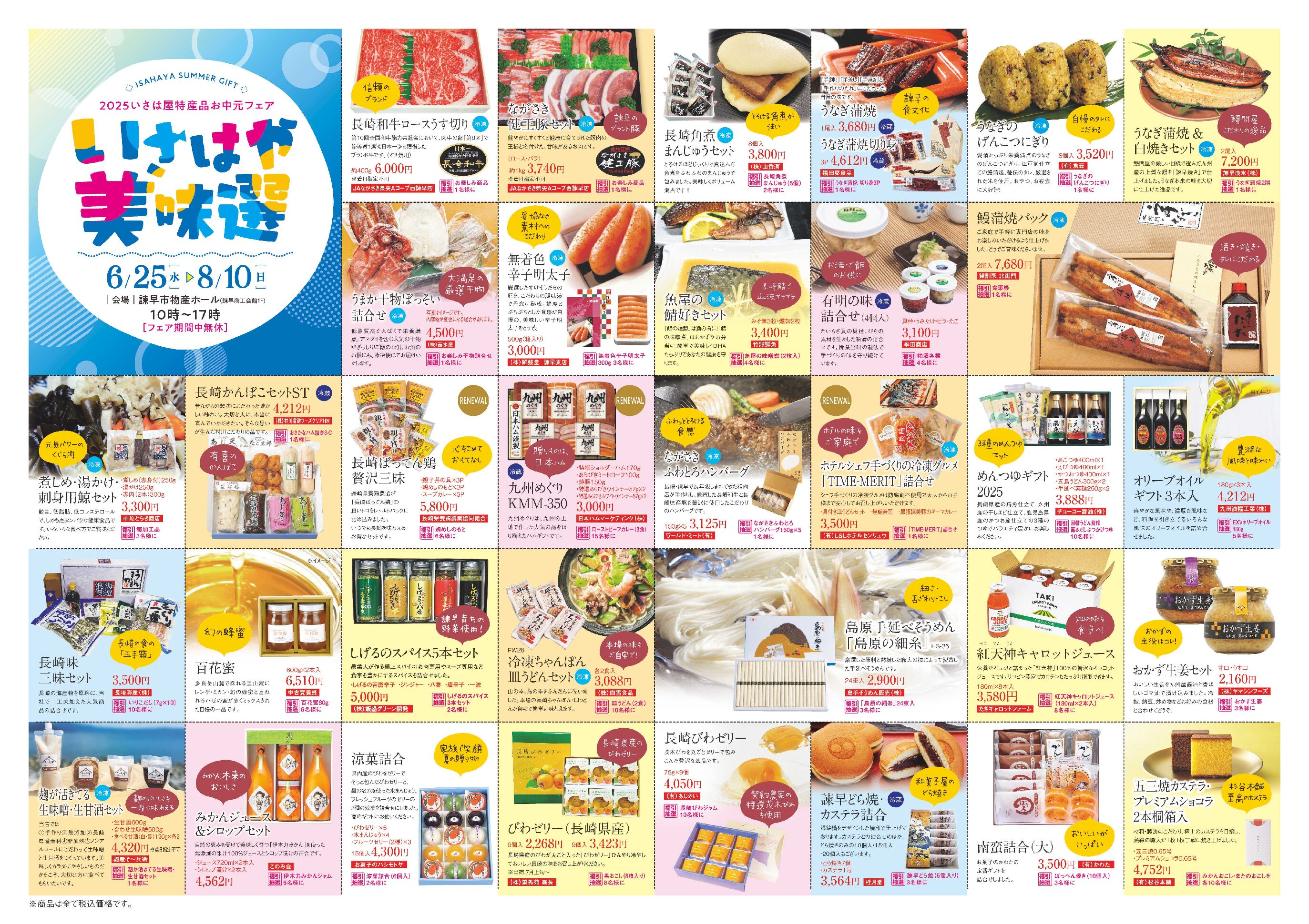 2025いさは屋特産品お中元フェア」を開催します ｜一般社団法人 諫早