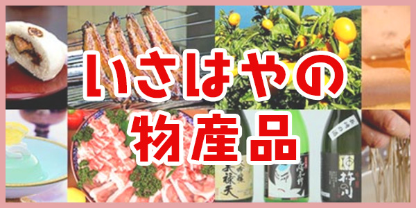 いさはやの物産品