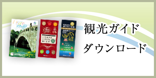 観光ガイドダウンロード