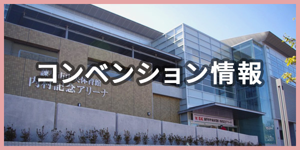 コンベンション