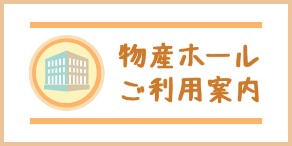 物産ホールご利用案内