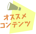 オススメコンテンツ