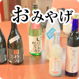 おみやげ