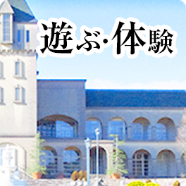 遊ぶ