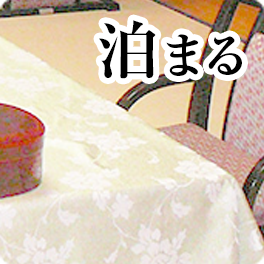 泊まる