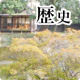 歴史