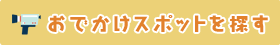 おでかけスポットを探す