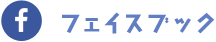 フェイスブック