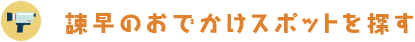 諫早のおでかけスポットを探す
