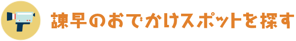 諫早のおでかけスポットを探す