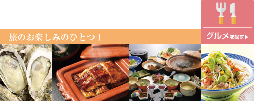 旅のお楽しみのひとつ！　グルメを探す