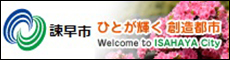 諫早市役所