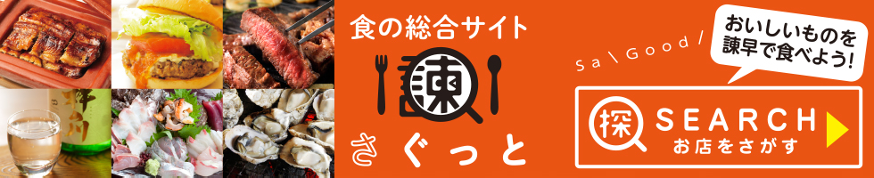 諫早の「Good！」なグルメをさぐる「食の総合サイト さぐっと」