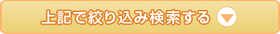 上記で絞込み検索する