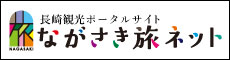 ながさき旅ネット