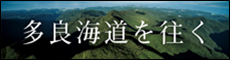 多良海道