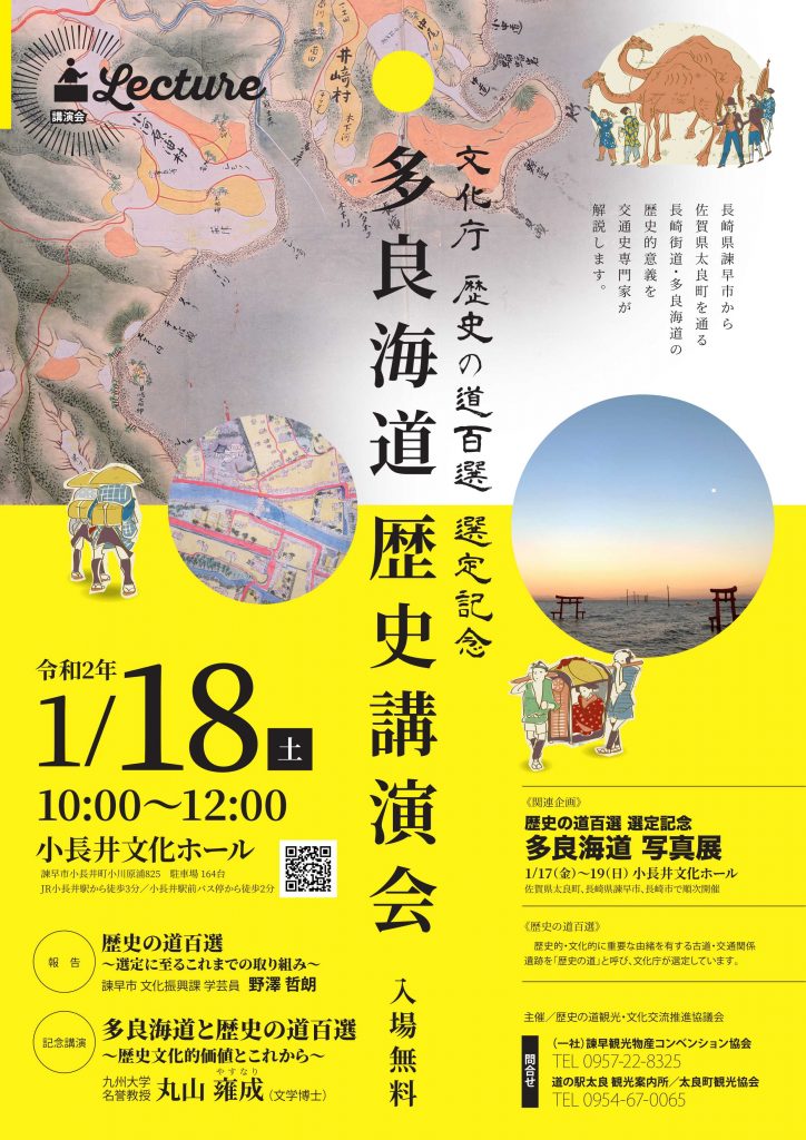 多良海道歴史講演会