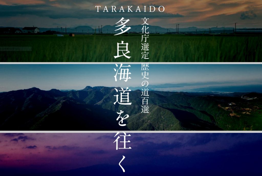多良海道を往く